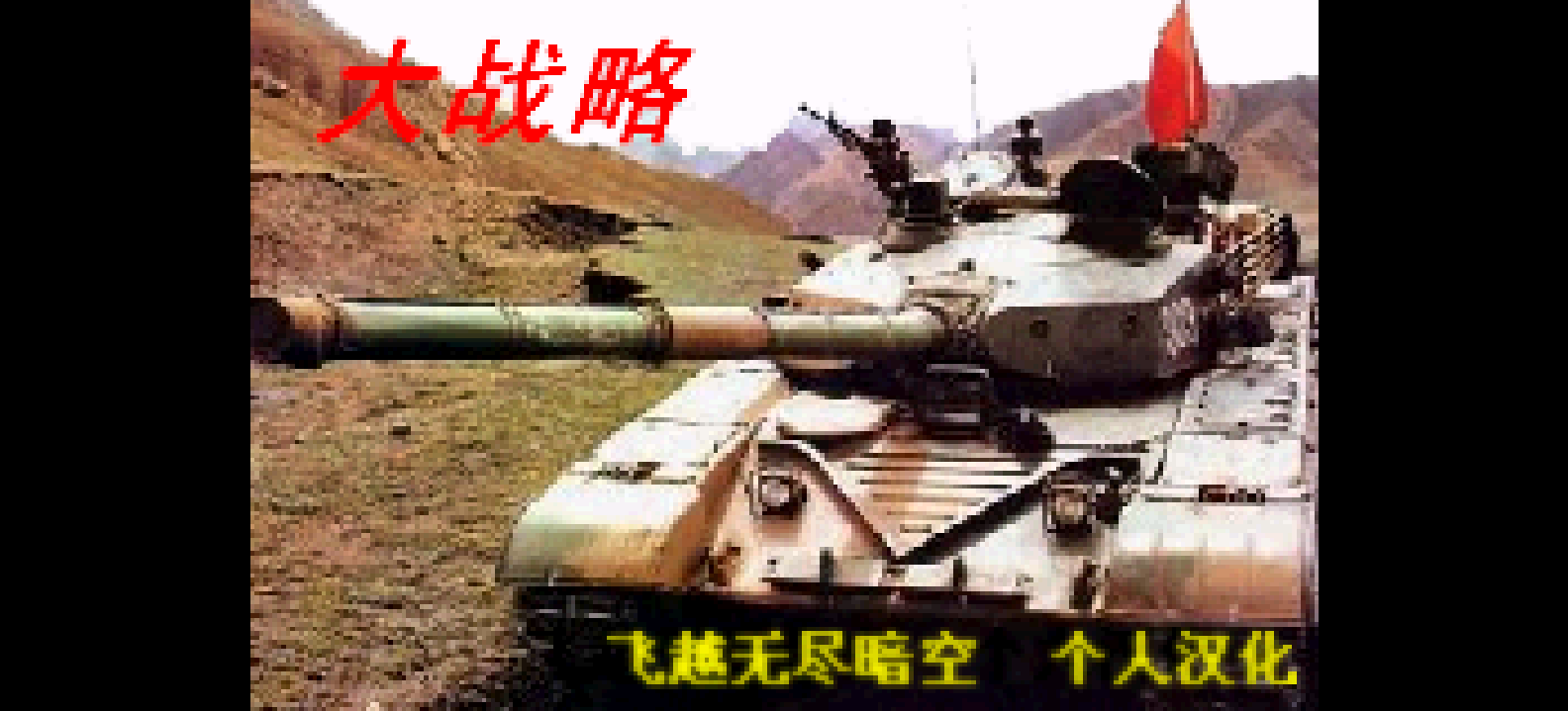 大战略GBA[飞越无尽暗空](v20130212)(简)(JP)(64Mb)